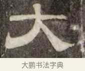 大 · 史惟则 · 隶书（书体参考） · 大智禅师碑 · 第 1 页