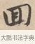 回 · 唐寅 · 行书（书体参考） · 致徐尚德书 · 第 1 页