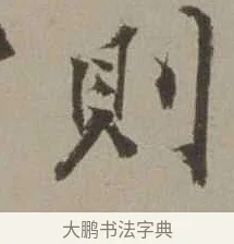 則 · 沈周 · 行书（书体参考） · 声光帖 · 第 1 页