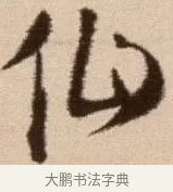 仙 · 徐渭 · 草书（书体参考） · 论书法卷 · 第 10 页