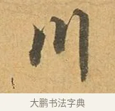 川 · 张孝祥 · 行书（书体参考） · 泾川帖 · 第 1 页