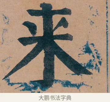 来 · 谭延闿 · 楷书（书体参考） · 谭延闿临麻姑仙坛记 · 第 19 页