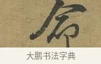 命 · 朱熹 · 草书（书体参考） · 致彦修少府帖 · 第 1 页