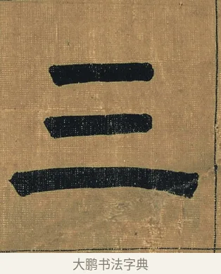 三 · 金农 · 隶书（书体参考） · 檐道人梅花歌 · 第 1 页