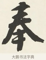 奉 · 铁保 · 行书（书体参考） · 行书滕王阁序卷 · 第 7 页