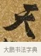 天 · 唐寅 · 行书（书体参考） · 一年歌 · 第 1 页