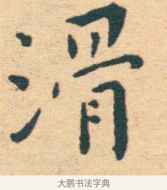 滑 · 王宠 · 楷书（书体参考） · 王宠《游包山集》 · 第 17 页