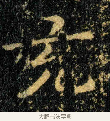 充 · 钟繇 · 楷书（书体参考） · 贺捷表 · 第 1 页