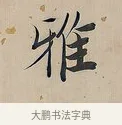 雅 · 曾国荃 · 楷书（书体参考） · 楷书七言联（北牅已安） · 第 1 页