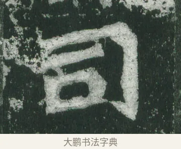 司 · 萧显庆 · 魏碑（书体参考） · 孙秋生造像记 · 第 15 页
