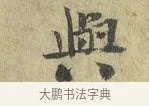 與 · 虞允文 · 行书（书体参考） · 适造帖 · 第 1 页