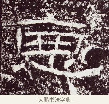𢛫 · 佚名 · 隶书（书体参考） · 石门颂 · 第 27 页