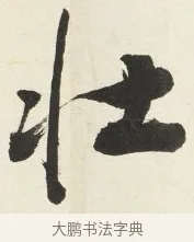 壯 · 铁保 · 行书（书体参考） · 行书滕王阁序卷 · 第 8 页