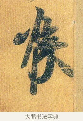 喉 · 王志 · 草书（书体参考） · 一日无申帖 · 第 1 页