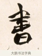 書 · 赵之谦 · 行书（书体参考） · 倚天照海花无数联 · 第 1 页