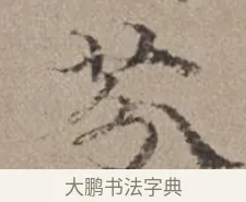 芬 · 倪瓒 · 楷书（书体参考） · 静寄轩诗文轴 · 第 1 页