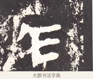 乍 · 王远 · 楷书（书体参考） · 石门铭 · 第 4 页