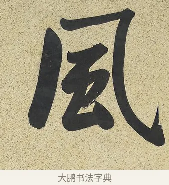 風 · 曾国藩 · 行书（书体参考） · 行书七言联（风生碧涧） · 第 1 页