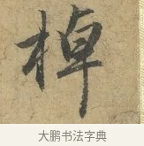 棹 · 赵孟頫 · 行书（书体参考） · 前后赤壁赋 · 第 2 页