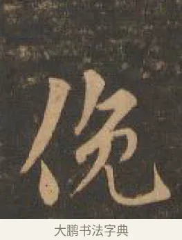俯 · 索靖 · 章草（书体参考） · 月仪帖 · 第 2 页