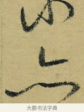 亦 · 陆游 · 行书（书体参考） · 自作诗卷 · 第 4 页