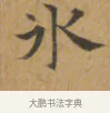 冰 · 沈度 · 楷书（书体参考） · 敬斋箴 · 第 1 页