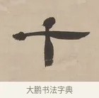 十 · 郑簠 · 隶书（书体参考） · 隶书朱熹卜居屏山诗轴 · 第 1 页