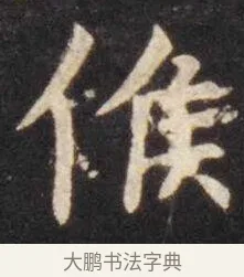 候 · 虞世南 · 楷书（书体参考） · 孔子庙堂碑 · 第 10 页