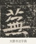 蕪 · 佚名 · 魏碑（书体参考） · 北魏穆绍墓志铭 · 第 1 页