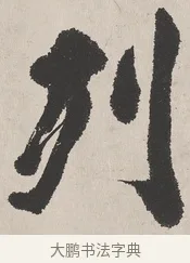 列 · 吴熙载 · 楷书（书体参考） · 东方朔画赞 · 第 1 页