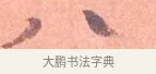 八 · 司马光 · 楷书（书体参考） · 宁州帖 · 第 1 页