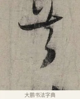 共 · 陆游 · 行书（书体参考） · 尊眷帖 · 第 1 页