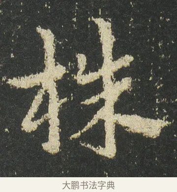 株 · 皇象 · 章草（书体参考） · 急就章 · 第 45 页