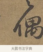 偶 · 陆柬之 · 行书（书体参考） · 文赋 · 第 6 页