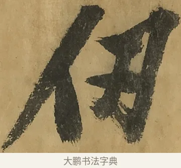 仞 · 黄庭坚 · 行书（书体参考） · 高松赋卷（传黄庭坚） · 第 6 页