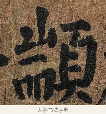 顓 · 颜真卿 · 楷书（书体参考） · 竹山堂连句 · 第 14 页