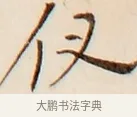 儀 · 弘一法师 · 行书（书体参考） · 改习惯 · 第 1 页