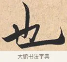 也 · 米芾 · 行书（书体参考） · 离骚经 · 第 7 页