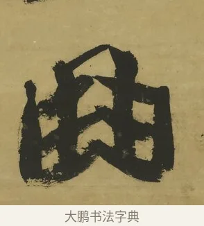 曲 · 郑簠 · 隶书（书体参考） · 隶书酬于驸马诗轴 · 第 1 页