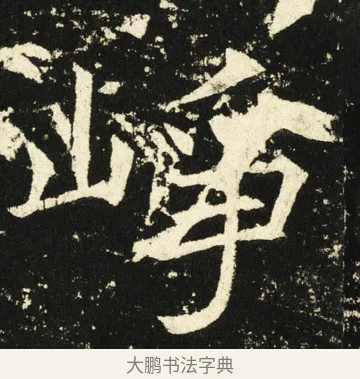 峥 · 褚遂良 · 楷书（书体参考） · 伊阙佛龛碑 · 第 54 页