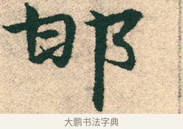 邯 · 宋克 · 章草（书体参考） · 急就章 · 第 26 页