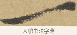 一 · 王诜 · 行书（书体参考） · 跋孙过庭《草书千字文第五本》 · 第 1 页