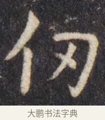 仞 · 虞世南 · 楷书（书体参考） · 孔子庙堂碑 · 第 10 页