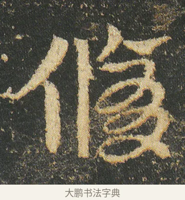 修 · 皇象 · 章草（书体参考） · 急就章 · 第 8 页