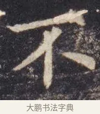 不 · 虞世南 · 楷书（书体参考） · 孔子庙堂碑 · 第 6 页
