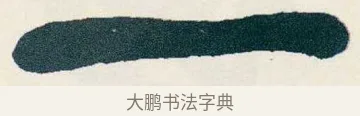 一 · 吴昌硕 · 篆书（书体参考） · 西泠印社记 · 第 16 页