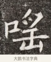謡 · 佚名 · 魏碑（书体参考） · 北魏元悌墓志铭 · 第 1 页
