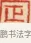 定 · 黄士陵 · 篆刻（书体参考） · 黄牧甫印存 · 第 59 页