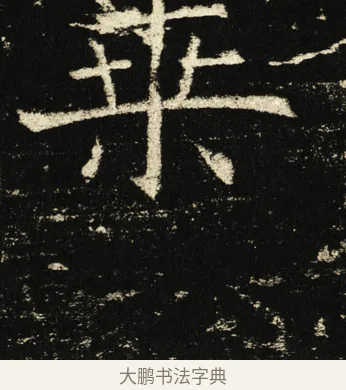 乘 · 褚遂良 · 楷书（书体参考） · 伊阙佛龛碑 · 第 11 页