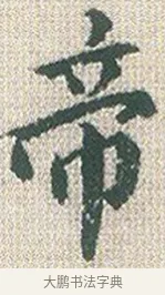 帝 · 傅山 · 楷书（书体参考） · 小楷心经 · 第 1 页